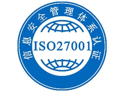 ISO27001信息安全管理体系认证