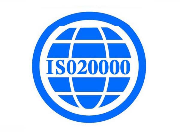 ISO20000信息技术服务管理体系认证