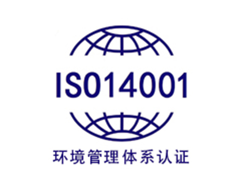 ISO14001环境管理体系认证