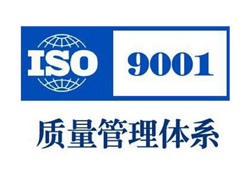 ISO9001质量管理体系认证
